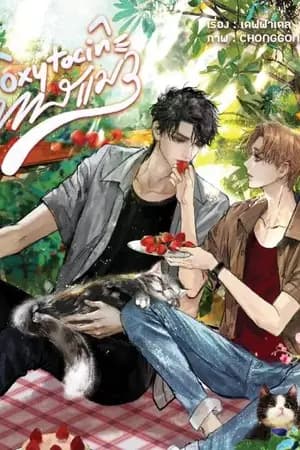 ปก OXYTOCIN...ทาสแมว (YAOI, BL) สนพ. B2S