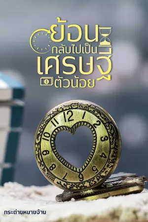 ปก ย้อนกลับไปเป็นเศรษฐีตัวน้อย (มี E-book)