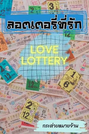 ปก ลอตเตอรี่ที่รัก (Love lottery) (มีE-book)
