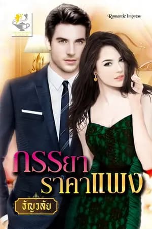 ปก ภรรยาราคาแพง