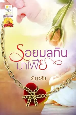ปก รอยมลทินมาเฟีย