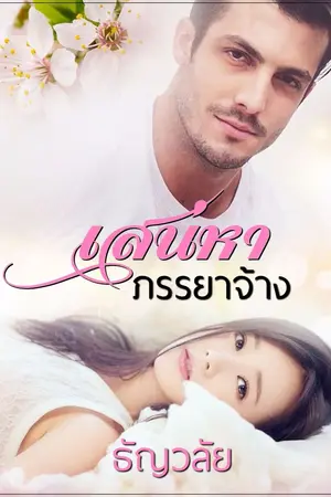 ปก เสน่หาภรรยาจ้าง