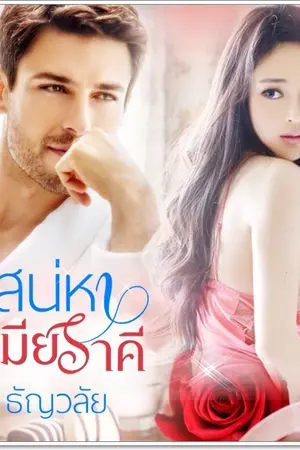 ปก เสน่หาเมียราคี