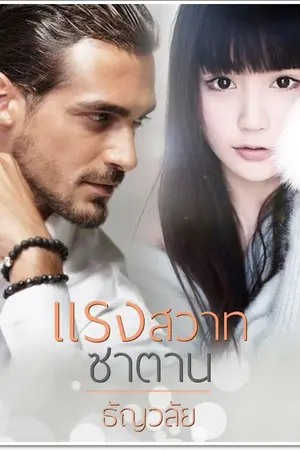 ปก แรงสวาทซาตาน