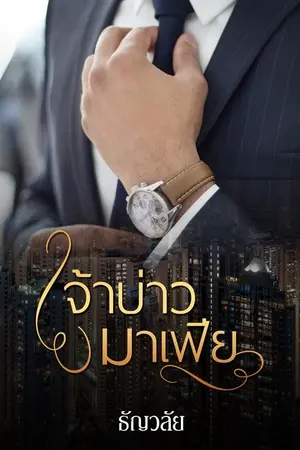 ปก เจ้าบ่าวมาเฟีย