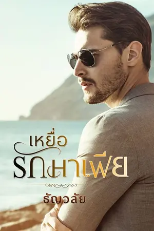 ปก เหยื่อรักมาเฟีย