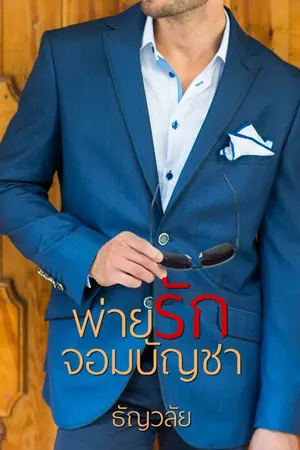 ปก พ่ายรักจอมบัญชา
