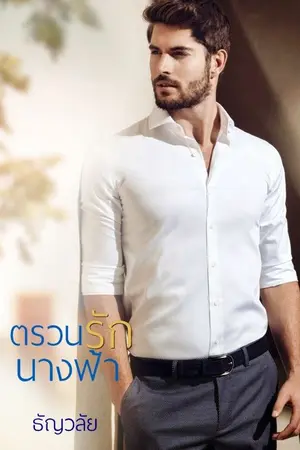 ปก ตรวนรักนางฟ้า