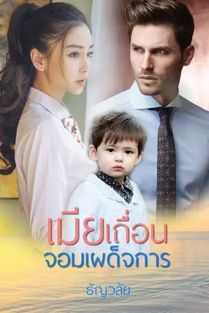 ปก เมียเถื่อนจอมเผด็จการ