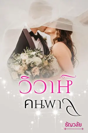 ปก วิวาห์คนพาล
