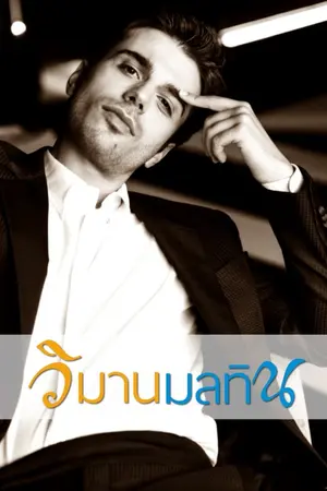 ปก วิมานมลทิน