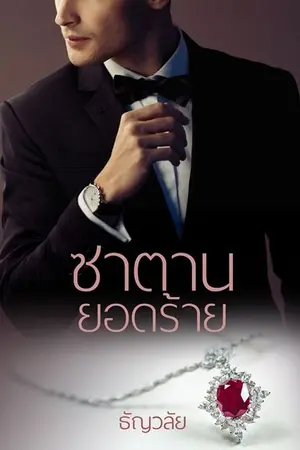ปก ซาตานยอดร้าย