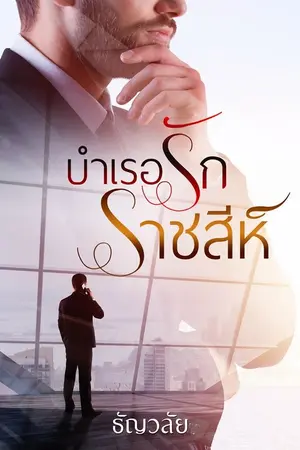 ปก บำเรอรักราชสีห์