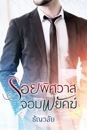 ปก รอยพิศวาสจอมพยัคฆ์
