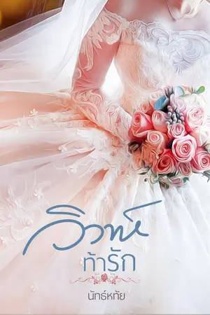 ปก วิวาห์ท้ารัก (e-book)
