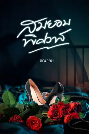 ปก สมยอมพิศวาส (ซีรีส์ดวงใจคีรานอฟ)