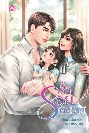 ปก ซ้ำรอยพิศวาส