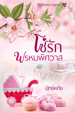 ปก โซ่รักพรหมพิศวาส (ลำดับที่ 1 ซีรีส์พรหมกามเทพ) Re-up ลงจบ-ติดเหรียญ