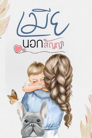 ปก เมียนอกสัญญา