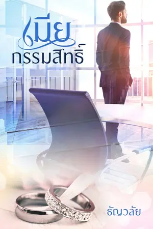 ปก เมียกรรมสิทธิ์