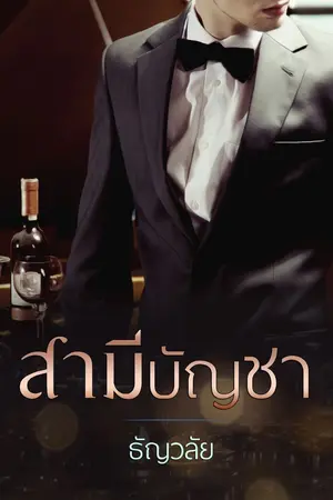 ปก สามีบัญชา (ชุดวิมานรักเชอร์ริงตัน)