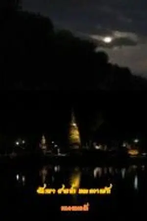 ปก อรุณรุ่งของหัวใจ(จันทรา สายน้ำ และความรัก)