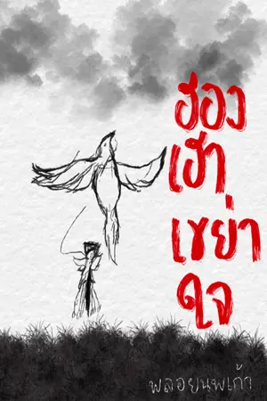 ปก ฮองเฮาเขย่าใจ