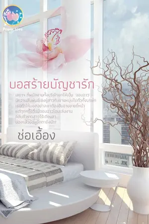 ปก บอสร้ายบัญชารัก