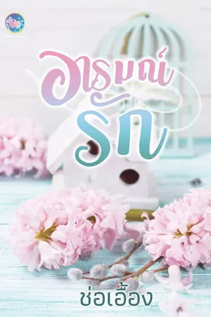 ปก อารมณ์รัก*.:｡✿*ﾟ