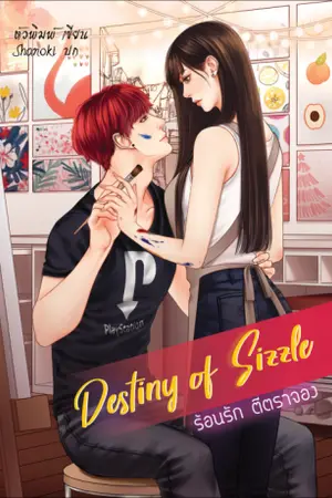 ปก DESTINY OF SIZZLE:ร้อนรัก ตีตราจอง [DESTINY.SET] [จบแล้วจ้า]
