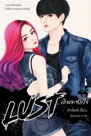 ปก LUST : เกินจะหักใจ [จบ]
