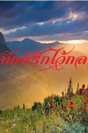 ปก นิยายเรื่องนี้ลบตอนไปแล้วนะคะ