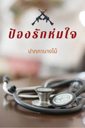 ปก ป้องรัก ห่มใจ