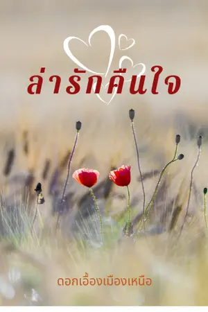ปก ล่ารักคืนใจ