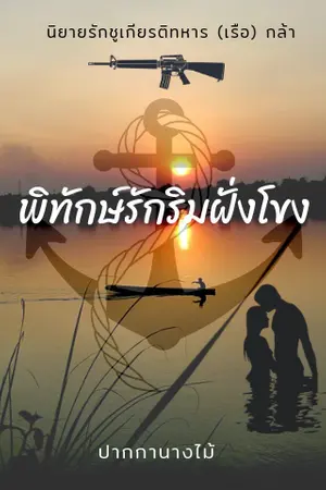 ปก พิทักษ์รักริมฝั่งโขง
