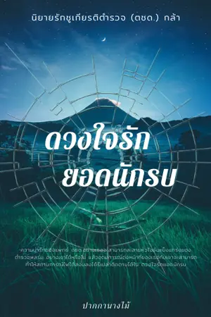 ปก ดวงใจรักยอดนักรบ