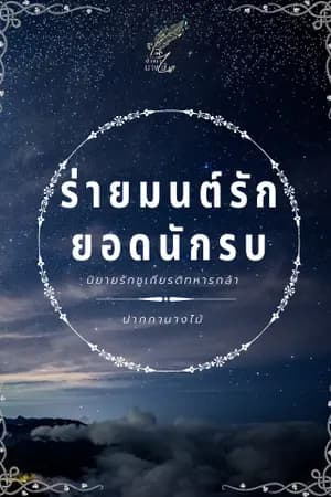 ปก ร่ายมนต์รัก ยอดนักรบ