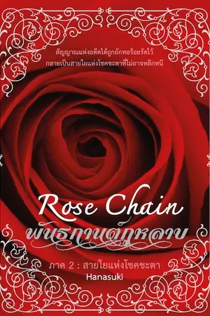 ปก Rose Chain [พันธกานต์กุหลาบ]ภาคสัญญาของสองหัวใจ Yuri ?