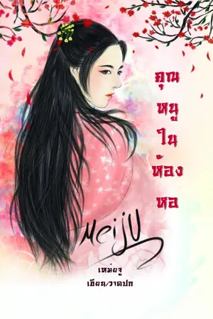 ปก คุณหนูในห้องหอ (จบแล้ว25พค.ปิดตอน มี E-book )