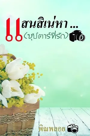 ปก แสนสิเน่หา...(ซุป'ตาร์ที่รัก) {มี E-book แล้วค่า}