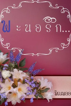 ปก พ ะ น อ รั ก . . . (มีอีบุ๊คจำหน่ายนะคะ)