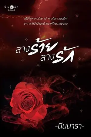 ปก ลางร้ายลางรัก (สนพ.พิมพ์คำ ก.ย.63)