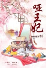 ปก พระชายาใบ้