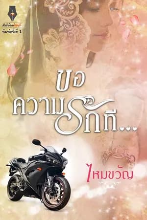 ปก ขอความรักที... (จบ)