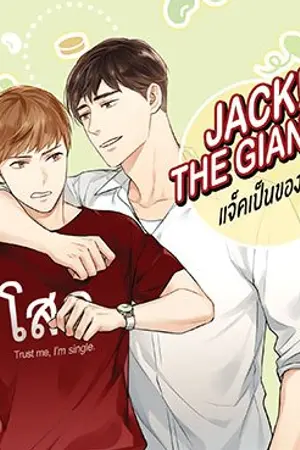 ปก Jack! The Giant's แจ็คเป็นของยักษ์ [Yaoi][จบ][ตีพิมพ์ สนพ.FaCai]