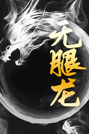 ปก มังกรไร้ขา 无腿龙 (จบ) (สนพ.Rose)