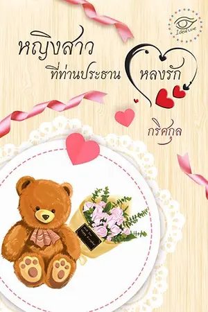 ปก หญิงสาวที่ท่านประธานหลงรัก(Ebook) เปิดให้อ่านใหม่