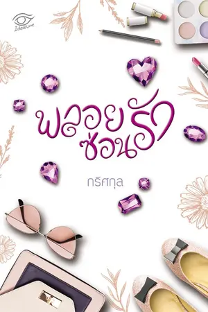 ปก พลอยซ่อนรัก (Ebook/สั่งจองทำมือ)