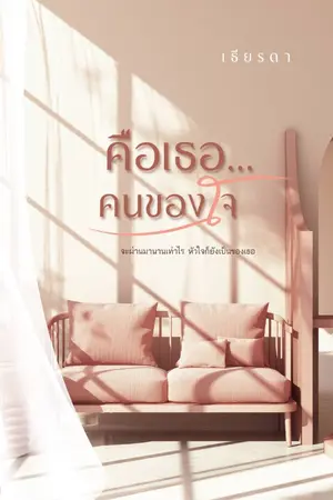 ปก คือเธอ...คนของใจ (Ebookมาแล้ว)
