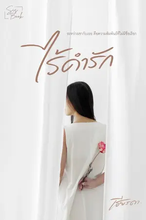 ปก ไร้คำรัก ebook+เปิดจองเล่ม
